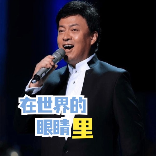 在世界的眼睛里 – Single – 吕继宏-无损音乐