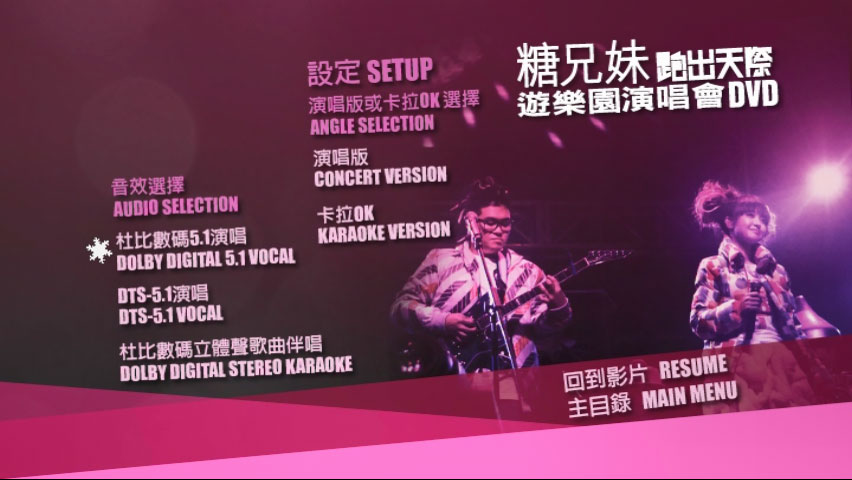 糖兄妹 《跑出天际游乐园演唱会 Sugar Club Playground Live 双角度 卡拉OK》 演唱会 [2DVD-ISO 6.95G+6.77G]
