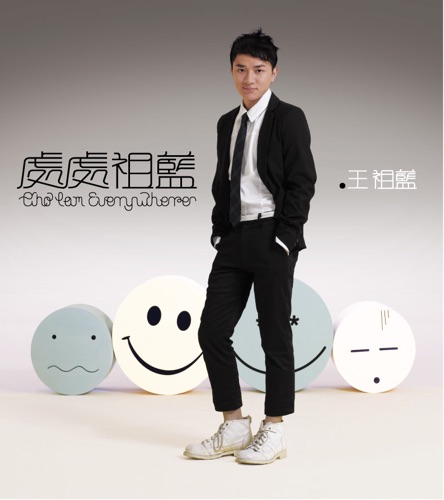 处处祖蓝 – 王祖蓝-无损音乐