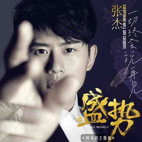 一切终会说再见(《盛势》网路剧主题曲) – Single – 张杰-无损音乐