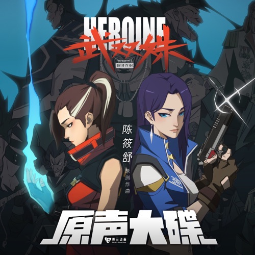 动画《武双姝》原声大碟 – 腾格尔 & 陈筱舒-无损音乐