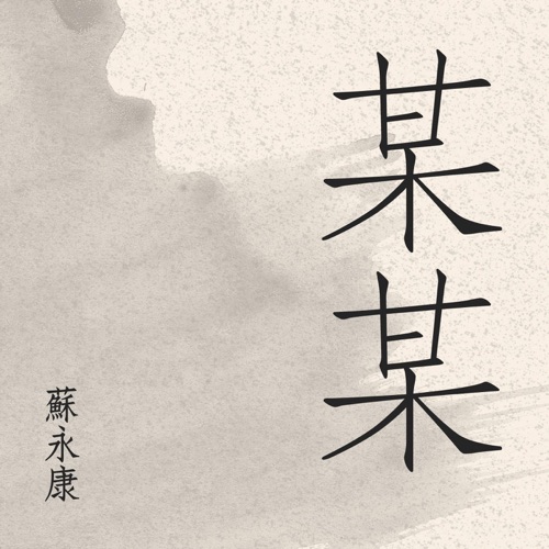 某某 – Single – 苏永康-无损音乐/蓝光演唱会
