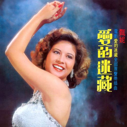 甄妮 爱的迷藏 (电影《爱的迷藏》原声带插曲)-无损音乐/蓝光演唱会