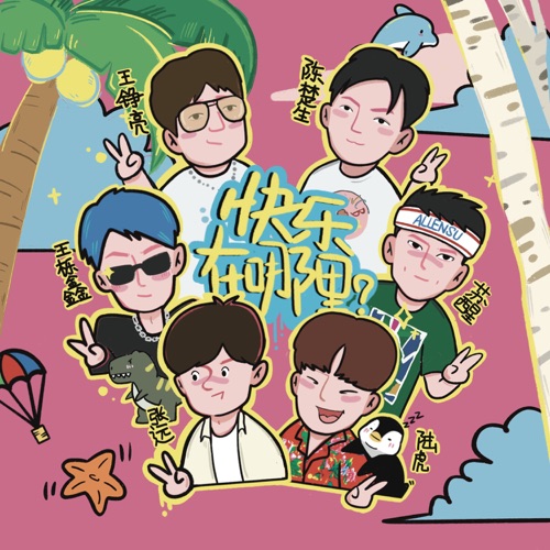 快乐在哪里 – Single – 王铮亮, 陆虎 & 陈楚生-无损音乐