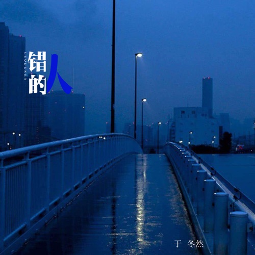 错的人 – Single – 于冬然-无损音乐