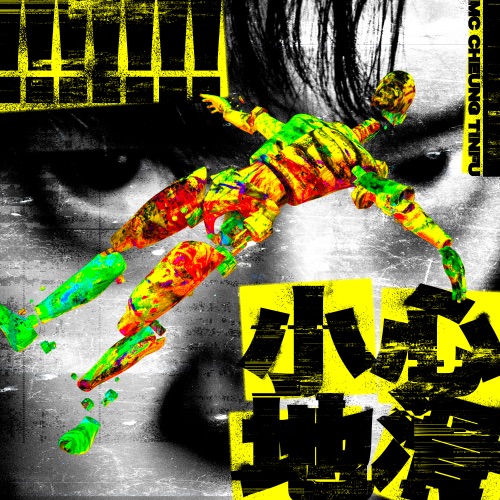小心地滑 – Single – MC 张天赋-无损音乐
