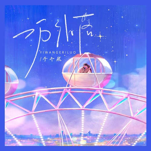 一万个日落 – Single – 于冬然-无损音乐