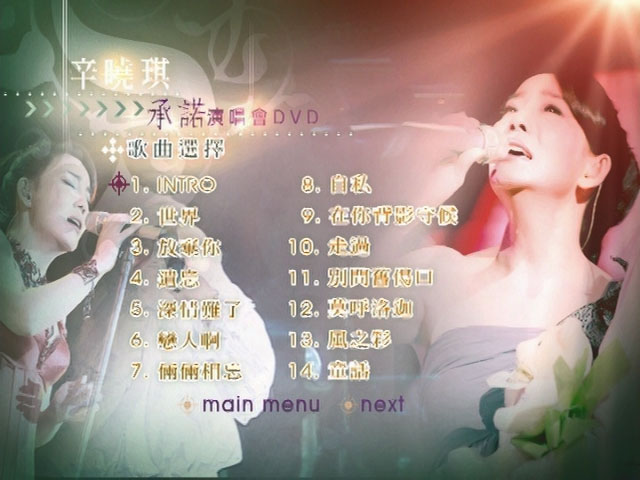 辛晓琪 《承诺演唱会》 2006 演唱会 [DVD ISO 7.68GB]