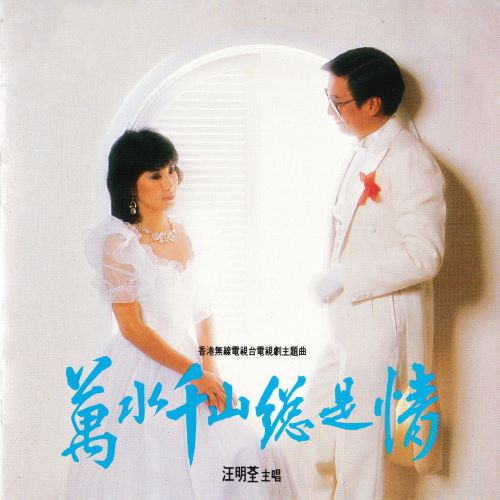 汪明荃 万水千山总是情-无损音乐/蓝光演唱会