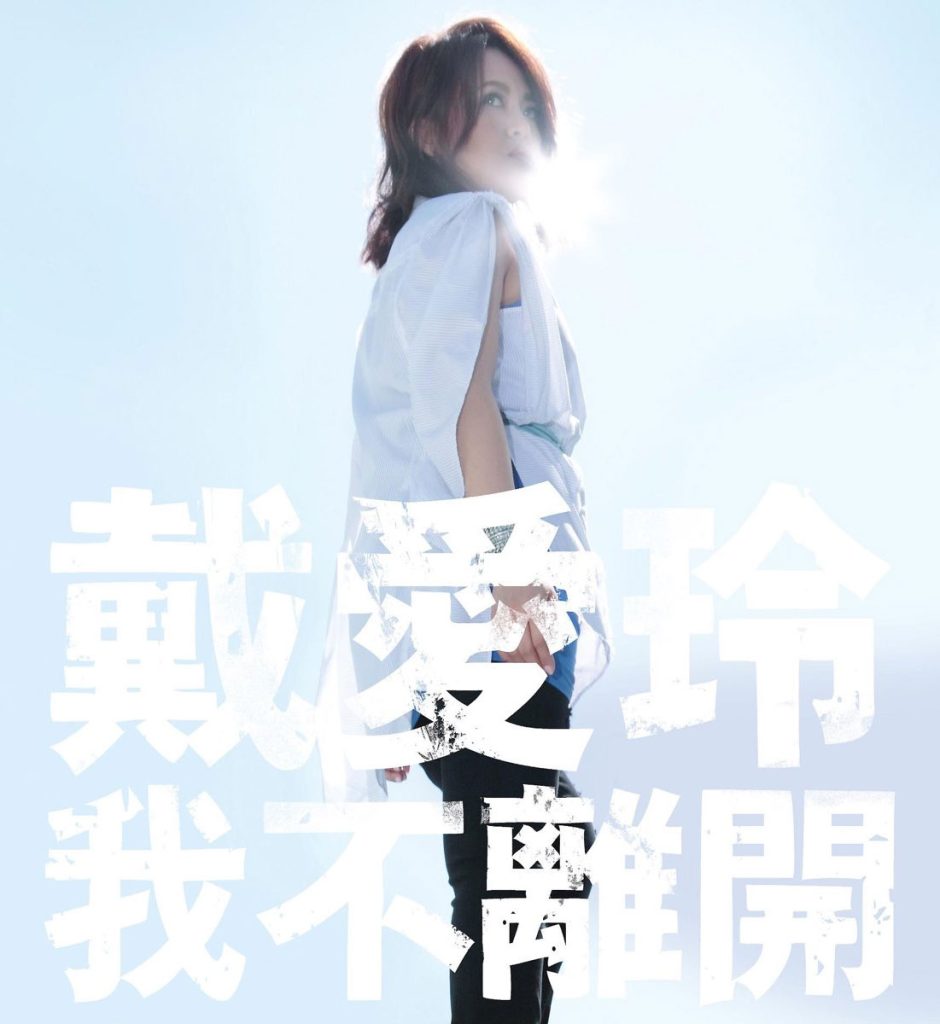 戴爱玲 《我不离开 Princess》 2015 Hi-Res无损专辑 [Hi-Res Flac 678MB]-无损音乐/蓝光演唱会