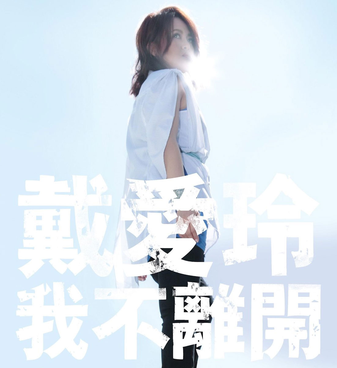 戴爱玲 - 我不离开 Princess 2015 [24Bit/96kHz] [Hi-Res Flac 678MB]