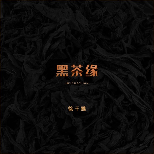 黑茶缘 – Single – 徐千雅-无损音乐