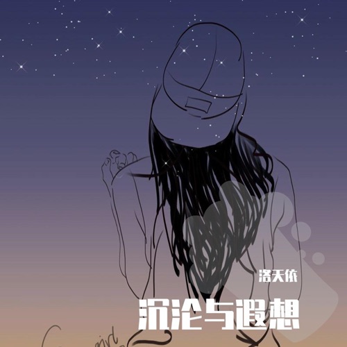 沉沦与遐想 – Single – 洛天依-无损音乐