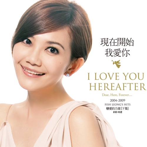 现在开始我爱你 (恋爱的力量-下集) [新歌+精选] – 梁静茹-无损音乐