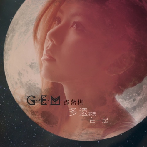 多远都要在一起 – Single – 邓紫棋-无损音乐