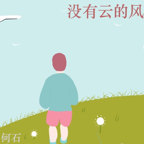 没有云的风 – Single – 何石-无损音乐