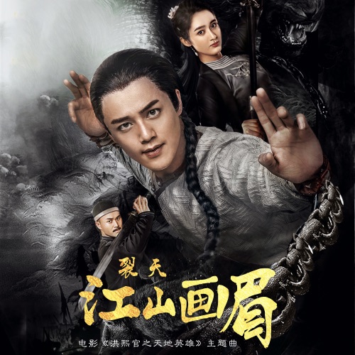 江山画眉 (电影《洪熙官之天地英雄》主题曲) – Single – 裂天-无损音乐