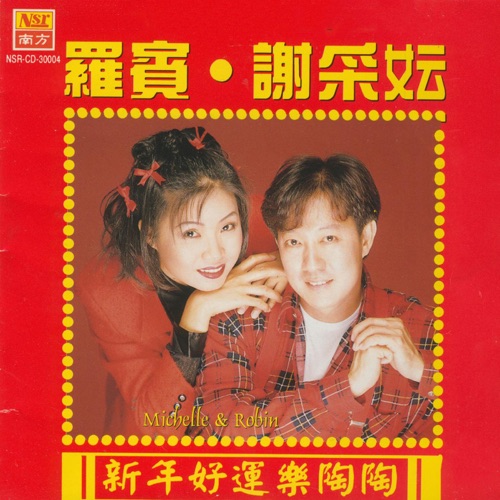 新年好運樂陶陶 – 谢采妘 Michelle Hsieh & 罗宾-无损音乐