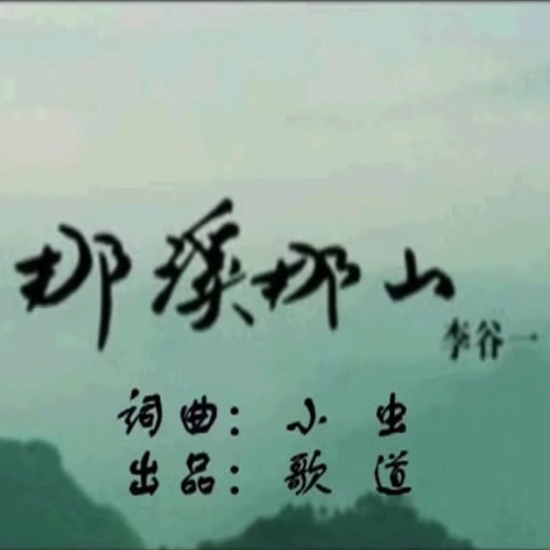 那溪那山 – Single – 李谷一 & 小虫-无损音乐