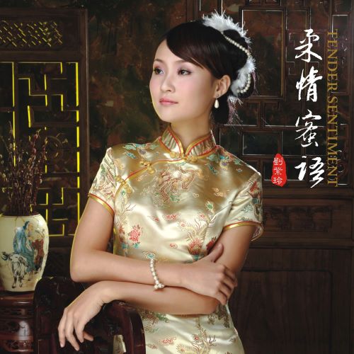 刘紫玲 柔情蜜语-无损音乐