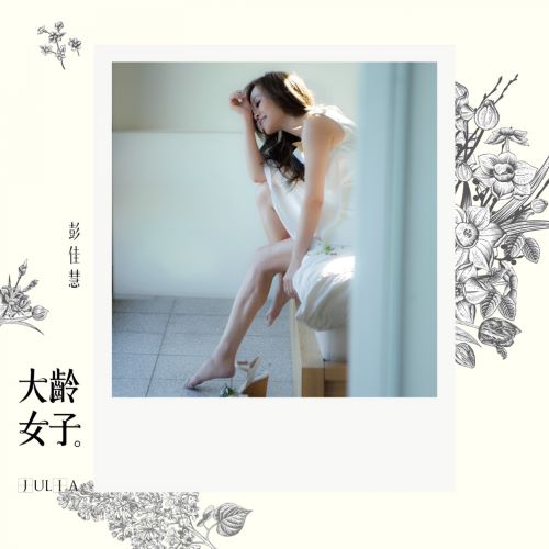 彭佳慧 大龄女子-无损音乐/蓝光演唱会