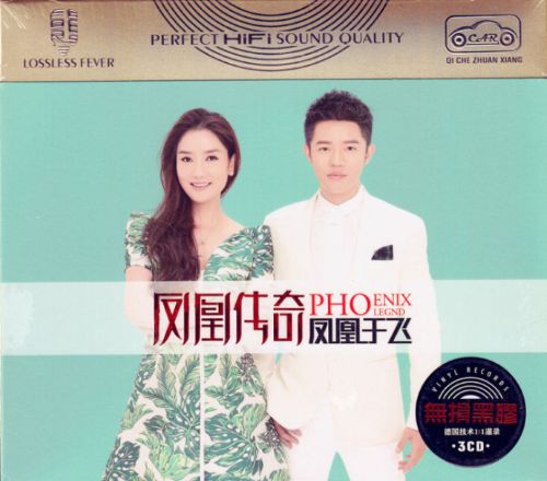 凤凰于飞3 – 凤凰传奇 [6.1声道]-无损音乐