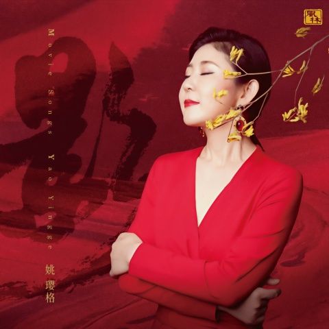 影 – 姚璎格-无损音乐