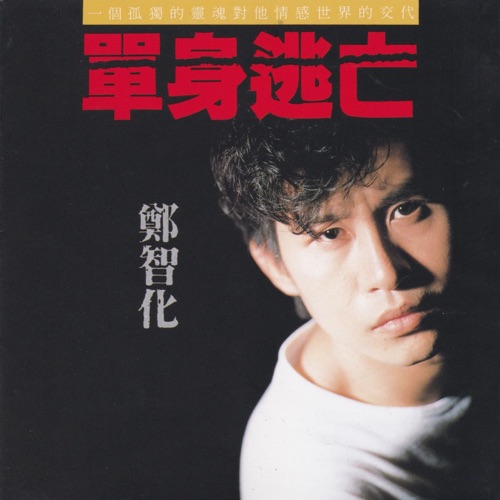 单身逃亡 – 郑智化-无损音乐