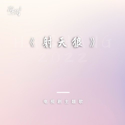 爱在天涯 – Single – 杨钰莹-无损音乐