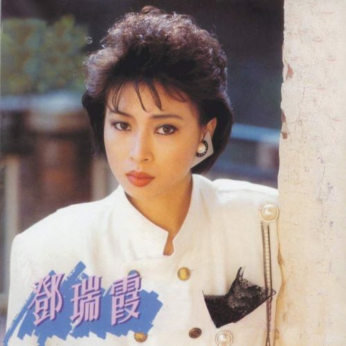 邓瑞霞经典金曲​​, Vol. 3-无损音乐/蓝光演唱会