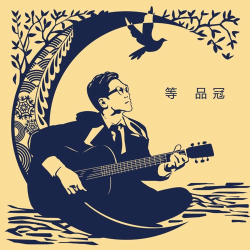 等 – Single – 品冠-无损音乐