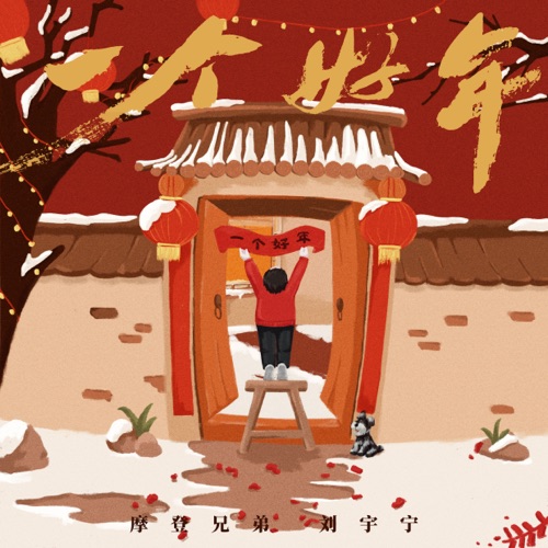 一个好年 – Single – 刘宇宁-无损音乐