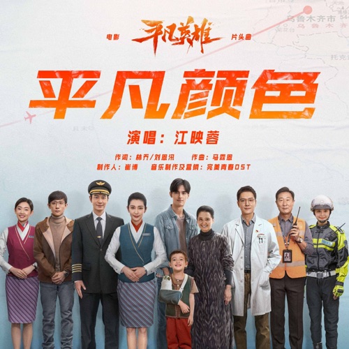 《平凡颜色》(电影《平凡英雄》片头曲) – 江映蓉-无损音乐