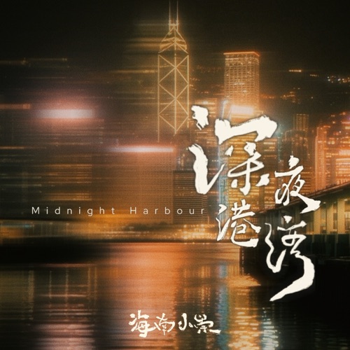 深夜港湾 (DJ墨韩 Remix) – EP – 海南小崇-无损音乐