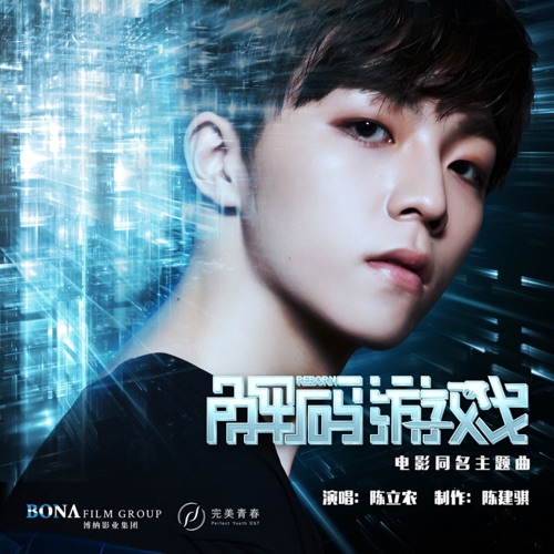 解码游戏 (《解码游戏》电影同名主题曲) – Single – 陈立农-无损音乐