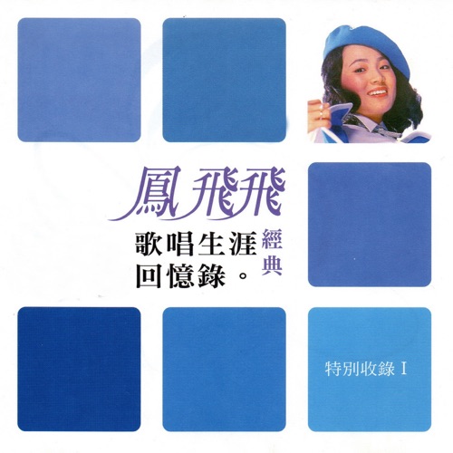 凤飞飞 歌唱生涯回忆录 特别收录1 – 凤飞飞-无损音乐