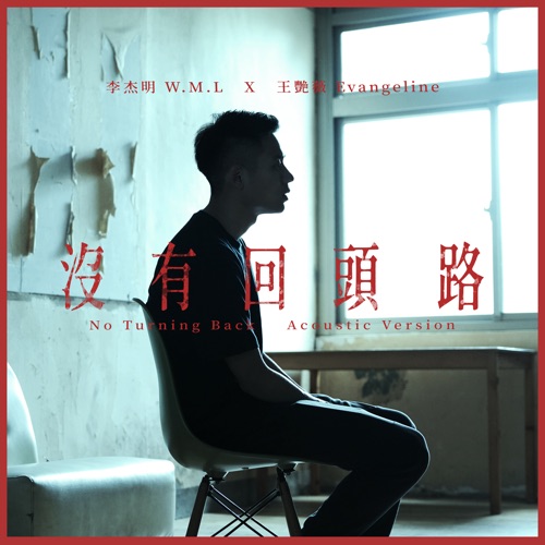 没有回头路 (Acoustic) [feat. 王艳薇] – Single – 李杰明-无损音乐