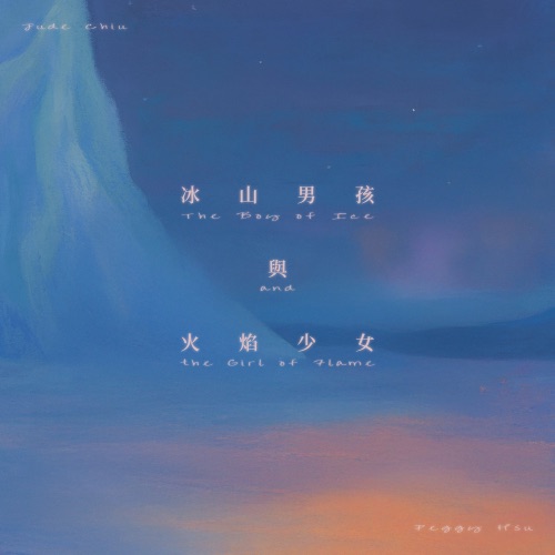 冰山男孩与火焰少女 (feat. 裘德) – Single – 许哲珮-无损音乐