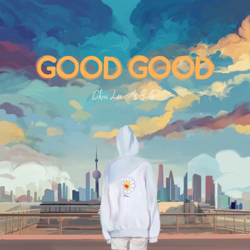 Good Good – Single – 李宇春-无损音乐