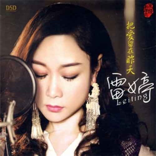 把爱留在昨天 – 雷婷-无损音乐