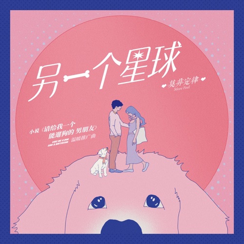 另一个星球 (小说《请给我一个能遛狗的男朋友》温暖推广曲) – Single – 莫非定律乐团-无损音乐