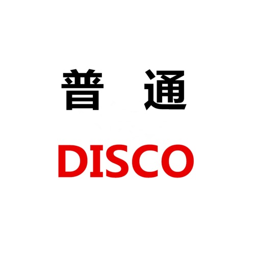 普通Disco – Single – 洛天依 & 言和-无损音乐