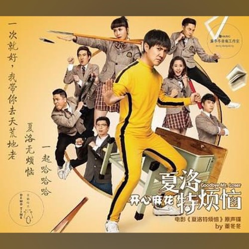 夏洛特烦恼 电影原声带 – EP – 杨宗纬, 沈腾, 马丽 & 那英-无损音乐
