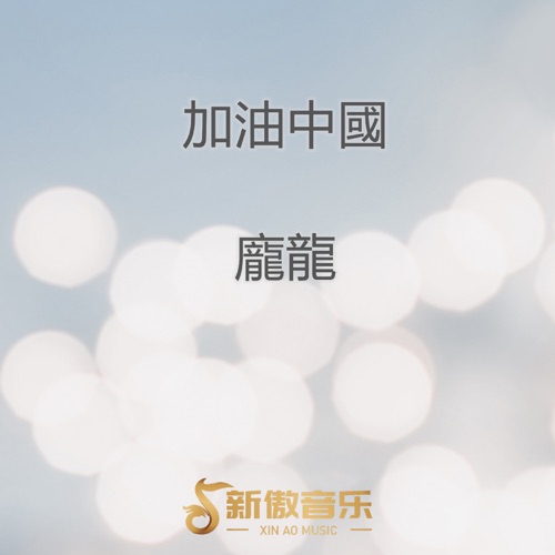 加油中国 – Single – 庞龙-无损音乐