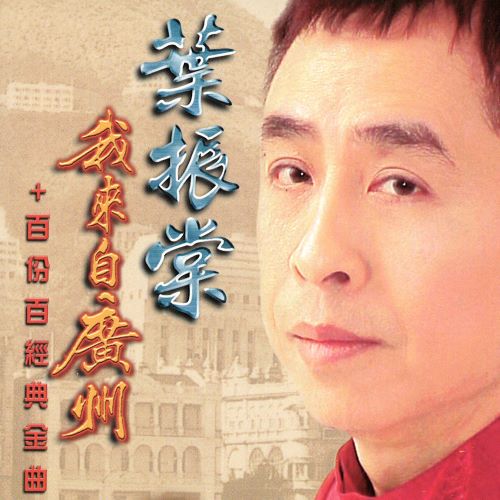 叶振棠 我来自广州+百份百经典金曲-无损音乐/蓝光演唱会