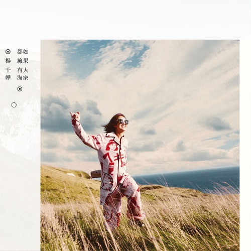 如果大家都拥有海 – 杨千嬅-无损音乐/蓝光演唱会