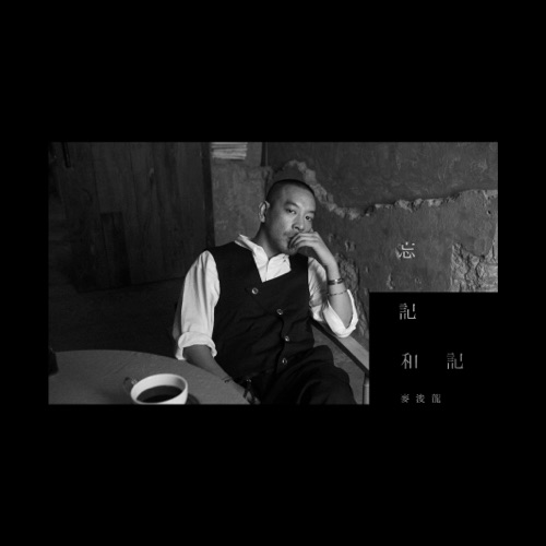 忘记和记 – Single – 麦浚龙-无损音乐/蓝光演唱会