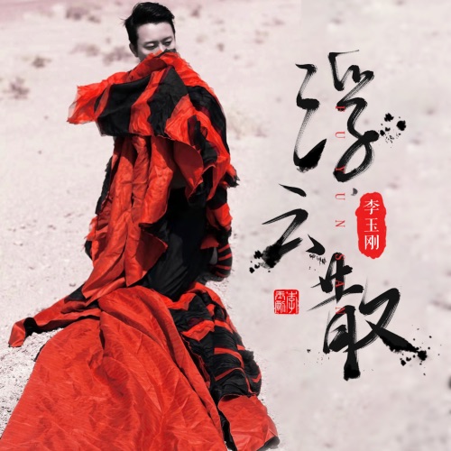 浮云散 – Single – 李玉刚-无损音乐