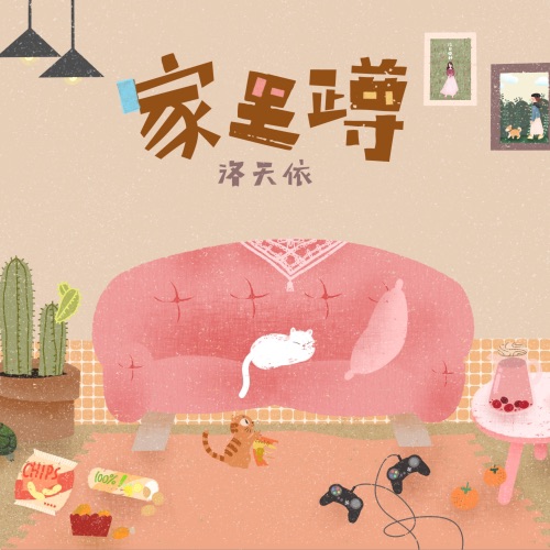 家里蹲 – Single – 洛天依-无损音乐