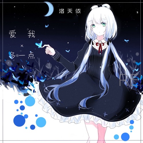 爱我多一点 – Single – 洛天依-无损音乐